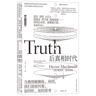 《后真相时代》 赫克托麦克唐纳