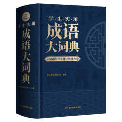 湖南教育出版社 《学生实用成语大词典》（硬壳精装）
