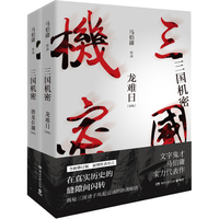 《三国机密》(套装共2册)