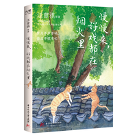 慢慢来，好戏都在烟火里（汪曾祺、梁实秋、丰子恺、沈从文等16位名家写给每一个人的生活之书。）