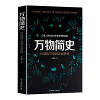 万物简史 从混沌宇宙到未来世界 宇宙大爆炸空间与时间生命的起源 科学科普知识书