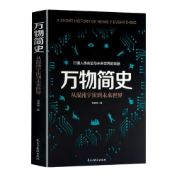 万物简史 从混沌宇宙到未来世界 宇宙大爆炸空间与时间生命的起源 科学科普知识书
