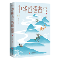 中华成语故事:彩书馆(16开四色平装) 中华成语故事:彩书馆