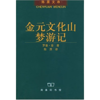 金元文化山梦游记