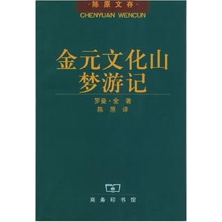 金元文化山梦游记