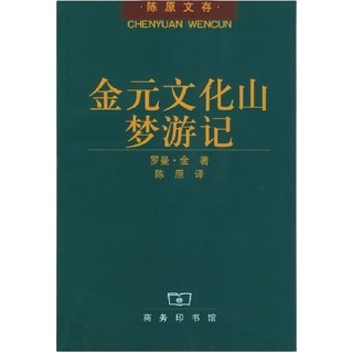 金元文化山梦游记