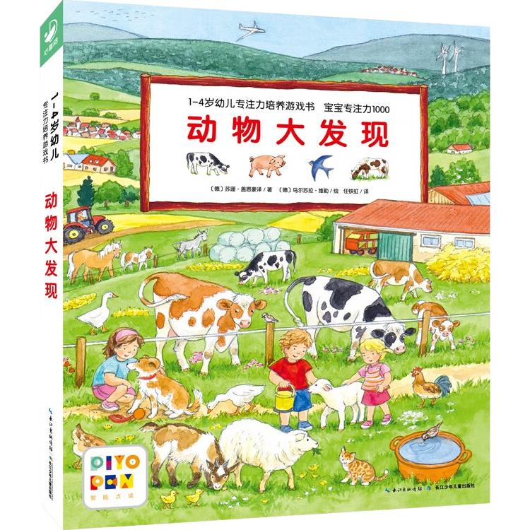 《1-4岁幼儿专注力培养游戏书·宝宝专注力1000：动物大发现》 现早教启蒙绘本