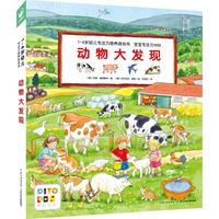 《1-4岁幼儿专注力培养游戏书·宝宝专注力1000:动物大发现》 现早教启蒙绘本