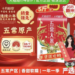 十月稻田 五常大米5斤