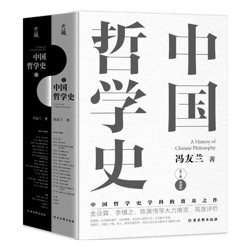 《中国哲学史》（典藏版、精装、套装共2册）