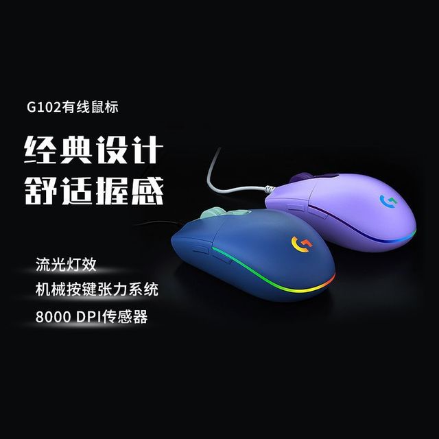 罗技 G102 有线鼠标二代机械电竞cs吃鸡压枪电竞游戏 RGB灯光