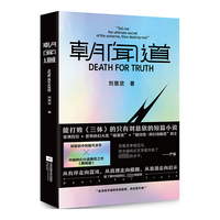 朝闻道(赠版画明信片)刘慈欣中短篇代表作,中国科幻小说典范之作