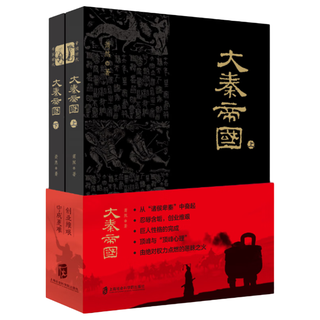 大秦帝国（套装上下册）