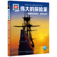 《什么是什么·德国少年儿童百科知识全书:伟大的探险家》(珍藏版、精装)