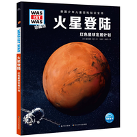 什么是什么 德国少年儿童百科知识全书 珍藏版第7辑 火星登陆 精装(WASWAS小7-10岁一年级二年级阅读儿童科普科学知识大百科）