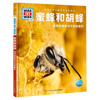 《什么是什么·蜜蜂和胡蜂：美味的蜂蜜和可怕的螯针》（珍藏版、精装）