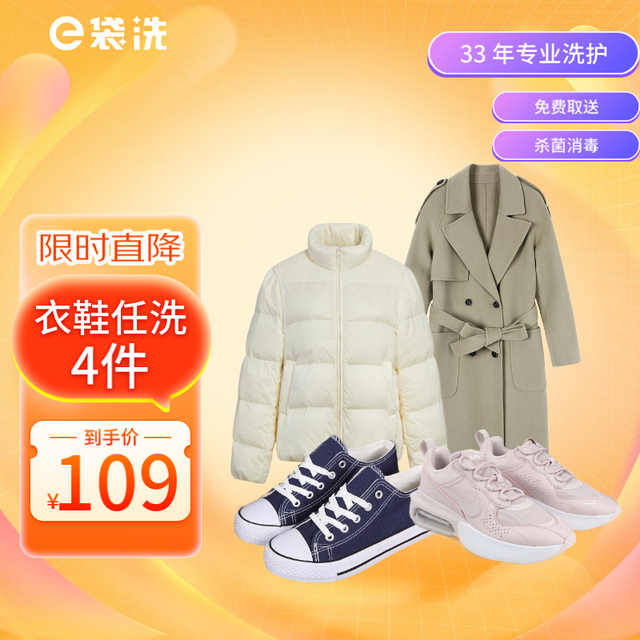 e袋洗 洗衣服务 洗鞋，上门取送 衣鞋4件洗 33年专业洗护全国306城免费取送