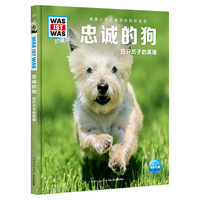 《什么是什么·忠诚的狗:四只爪子的英雄》(珍藏版、精装)