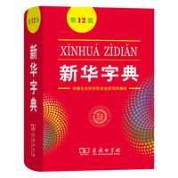 新华字典(第12版)  中国社会科学院语言研究所 编修