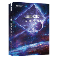 三体(3)死神永生() 刘慈欣 科幻世界