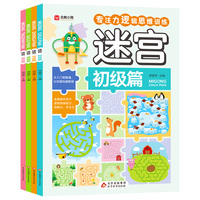 迷宫(全4册)益智文具游戏书 彩图大字版 儿童青少年专注力逻辑思维训练游戏书籍适合3-6 7-10岁