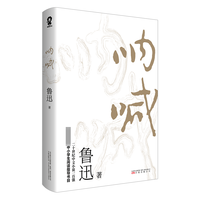 呐喊（樊登推荐版本）
