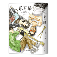 《乐与路》