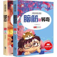 谜语大全+脑筋急转弯(全套2册)注音彩绘版 新太阳鸟经典大阅读系列儿童文学青少年必读丛书