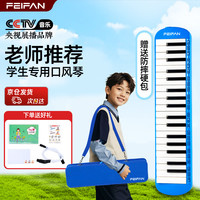 翡范 37键口风琴 蓝色硬包