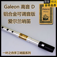MPPMCK 高端 Galeon 高音D 爱尔兰哨笛