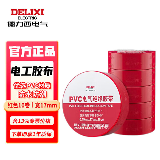 德力西电气 电工胶布PVC电气绝缘胶带高粘性防水电线胶布电工配件0.15mm*17mm*10yd