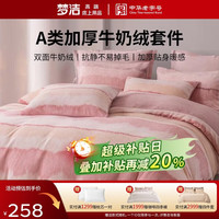 梦洁家纺 冬季加绒保暖牛奶绒印花床上四件套 1.5米床