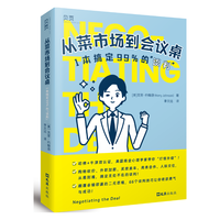【贝页】从菜市场到会议桌：1本搞定99%的“谈判”