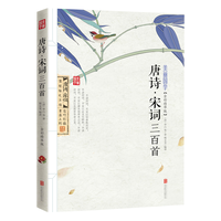 《美丽国学·唐诗·宋词三百首》（全彩精华版）