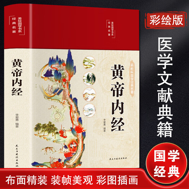 移动端、京东百亿补贴：黄帝内经【全彩带图