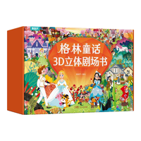 格林童话 3D立体剧场书礼盒装（套装8册）