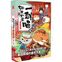 《如果历史是一群喵8·盛世大唐篇》