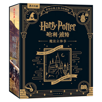 《世界经典立体书·哈利·波特》（精装、珍藏版）