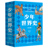 《少年世界史》