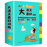 2024小多功能大语文素材词典小学作文素材积累彩图大字版名人名言歇后语好词好句好段好开头好结尾小名言佳句词典