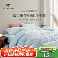LA TORRETTA 高克重牛奶绒獭兔绒床上四件套 加大 2.0