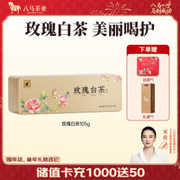 八马茶业 福鼎白茶 寿眉 玫瑰白茶 小方片 2020年茶料 茶叶自己喝 礼盒装 105g（袋）