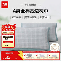 张御 枕巾一对装 纯棉A类男士防油防汗大枕巾55*80cm 灰格