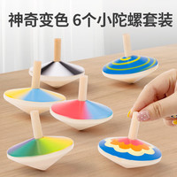 福孩儿 6个木质变色小陀螺套装手动旋转幼儿童益智玩具男孩女孩生日礼物