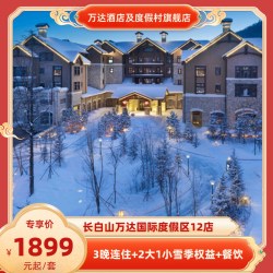 长白山万达国际度假区12店3晚连住+2大1小雪季权益+餐饮