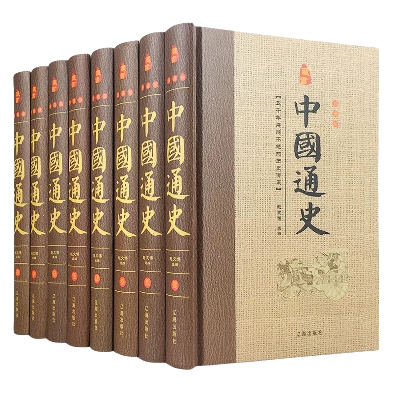 经典国学古籍全套图书：中国通史（精装套装8册）珍藏版 古籍只为文物整理收藏