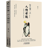 《每天懂一点人情世故》