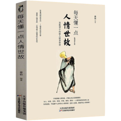 《每天懂一点人情世故》