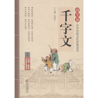 《国学诵·中华传统文化经典读本：千字文》