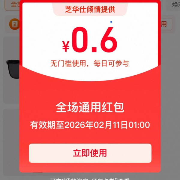 淘宝-搜索“年度畅销榜”进入弹窗可领随机红包 实测0.6元无门槛红包（每日可领 提示抢光可重复进入领取）